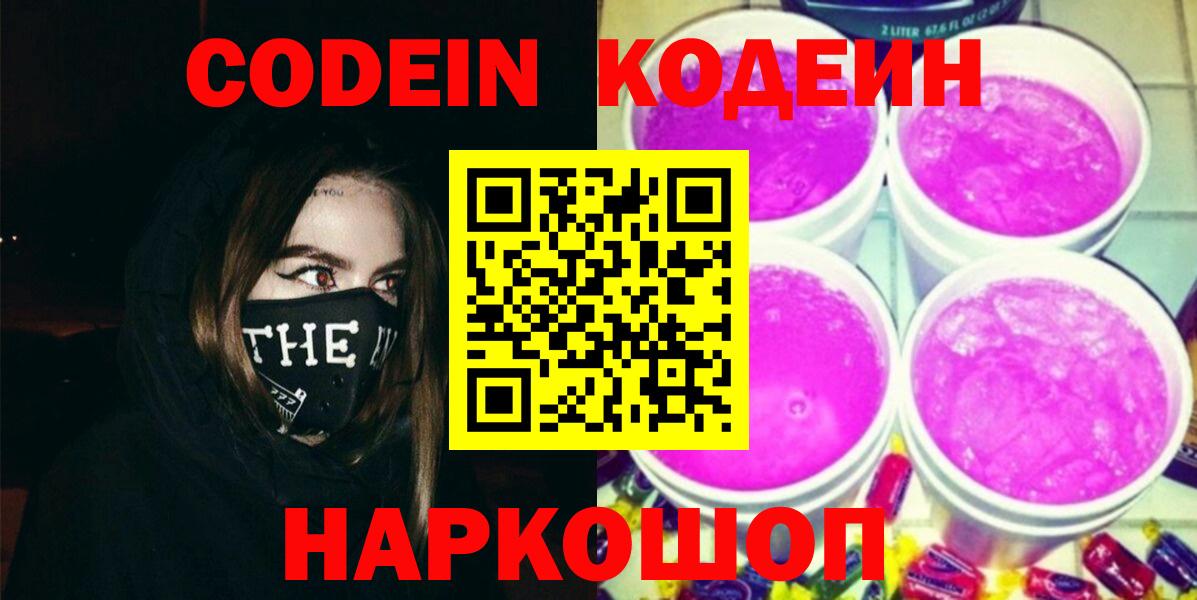 Будённовск  Codein Purple Drank  Вход с VPN  Кодеиновый сироп Lean Purple Drank 